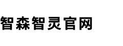 智森智灵官网